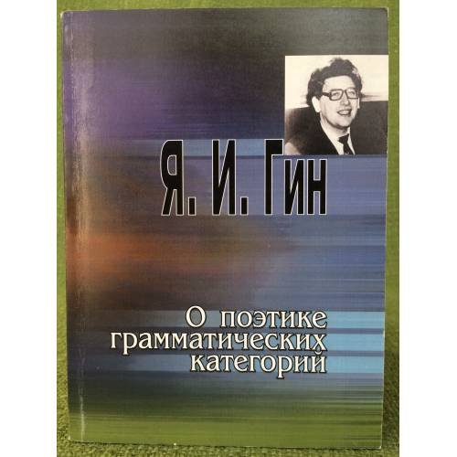 О поэтике грамматических категорий