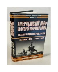 Американский ВМФ во Второй мировой войне. Операции в водах северной Африки