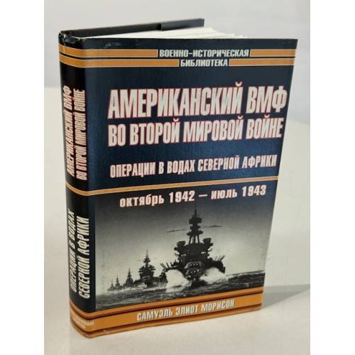 Обложка книги «Американский ВМФ во Второй мировой войне. Операции в водах северной Африки» — Морисон Самуэль Элиот