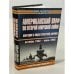 Обложка книги «Американский ВМФ во Второй мировой войне. Операции в водах северной Африки» — Морисон Самуэль Элиот
