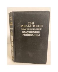 Бабушкины россказни