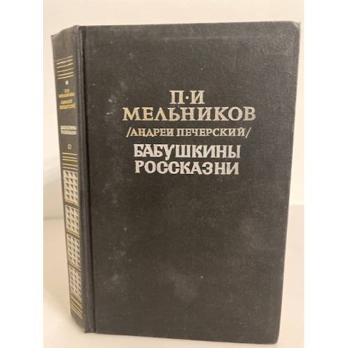 Обложка книги «Бабушкины россказни» — П. И. Мельников (Андрей Печерский)