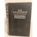 Обложка книги «Бабушкины россказни» — П. И. Мельников (Андрей Печерский)