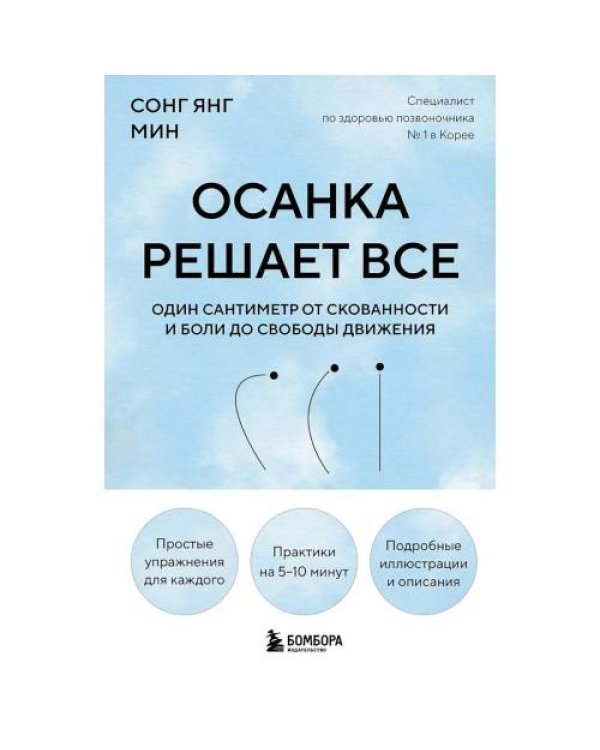 Дополнительное изображение книги «Осанка решает все. Один сантиметр от скованности и боли до свободы движения»