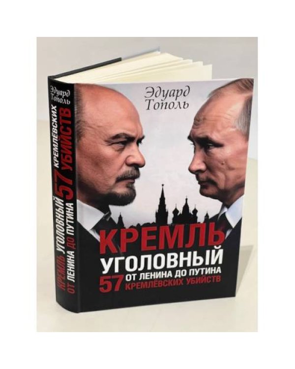 Кремль уголовный. 57 кремлевских убийств. От Ленина до Путина