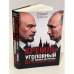 Кремль уголовный. 57 кремлевских убийств. От Ленина до Путина
