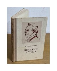 Великий артист