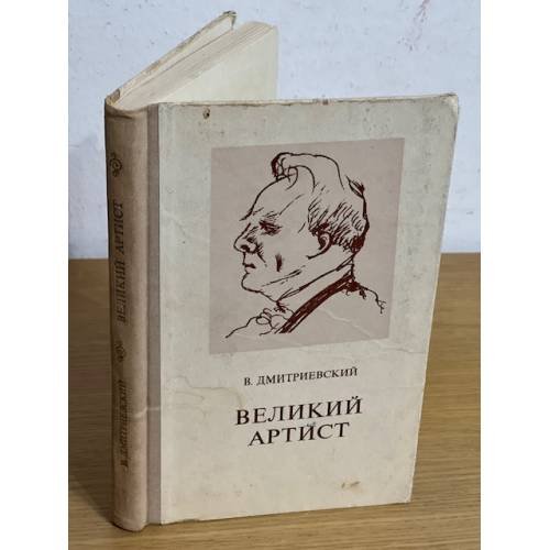 Обложка книги «Великий артист» — Дмитриевский Виталий Николаевич
