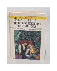Этот волшебник - новый год! 