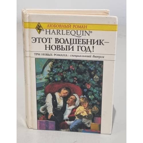 Этот волшебник - новый год! 