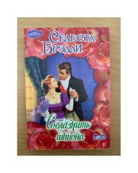 Соблазнить шпиона