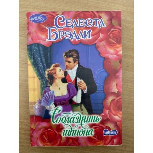 Соблазнить шпиона