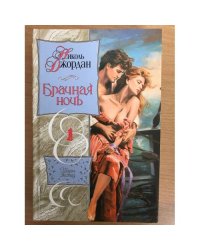 Брачная ночь