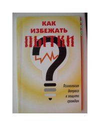 Как избежать пытки (L)