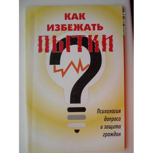 Обложка книги «Как избежать пытки (L)» — Баренбойм Петр Давидович, ISBN 5720505334