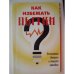 Обложка книги «Как избежать пытки (L)» — Баренбойм Петр Давидович, ISBN 5720505334