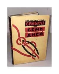 Семь раз по семь дней