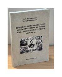 Переселение и организация жизнедеятельности семей на дальнем востоке России (1860- 1941 гг.)