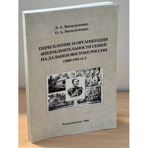 Переселение и организация жизнедеятельности семей на дальнем востоке России (1860- 1941 гг.)