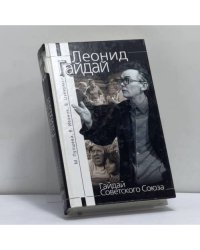 Гайдай Советского Союза