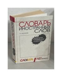 Словарь иностранных слов