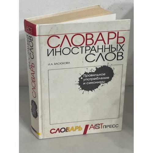 Словарь иностранных слов