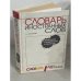 Словарь иностранных слов