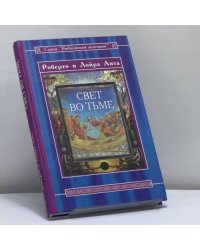 Свет во тьме: Иисус из Назарета