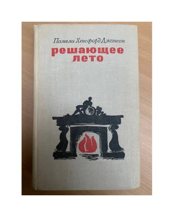 Решающее лето