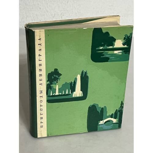 Обложка книги «Пригороды Ленинграда» — В. Шварц