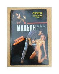 Маньяк