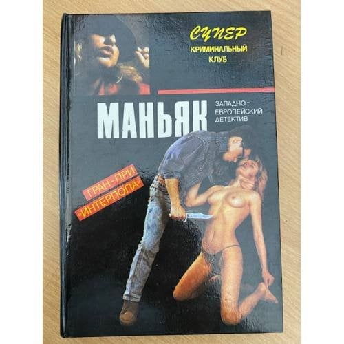 Маньяк