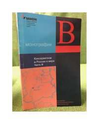 Консерватизм в России и мире: в 3 ч. Ч. 3.