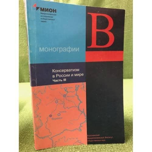 Консерватизм в России и мире: в 3 ч. Ч. 3.