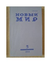 Новый мир-журнал 2018 (№ 5)