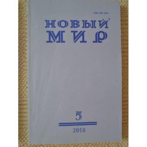 Обложка книги «Новый мир-журнал 2018 (№ 5)» — Автор не указан
