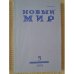 Обложка книги «Новый мир-журнал 2018 (№ 5)» — Автор не указан