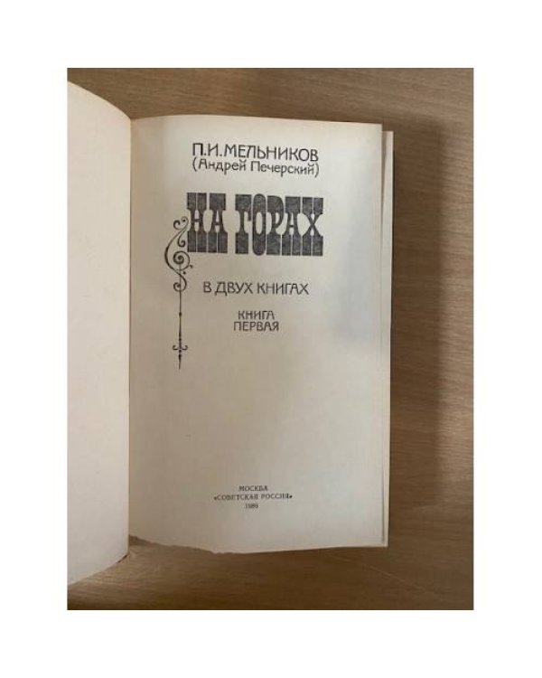 Дополнительное изображение книги «На горах. В двух книгах. Книга первая»