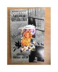 Любовь. Офисная версия
