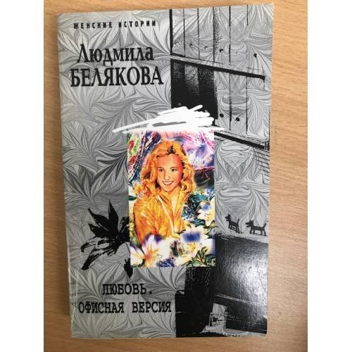 Любовь. Офисная версия
