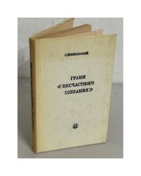 Грани "несчастного сознания"