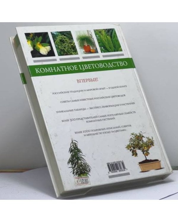 Дополнительное изображение книги «Мир комнатных растений»