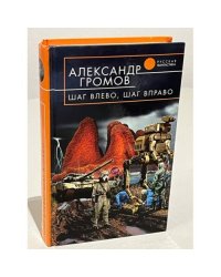 Шаг влево, шаг вправо