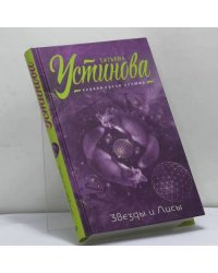 Звезды и Лисы