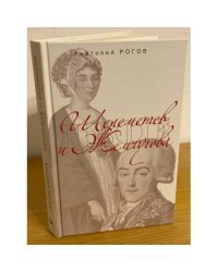 Шереметьев и Жемчугова