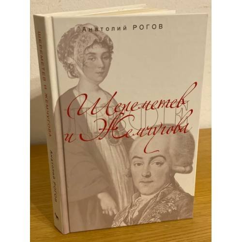 Шереметьев и Жемчугова