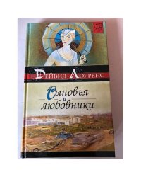 Сыновья и любовники