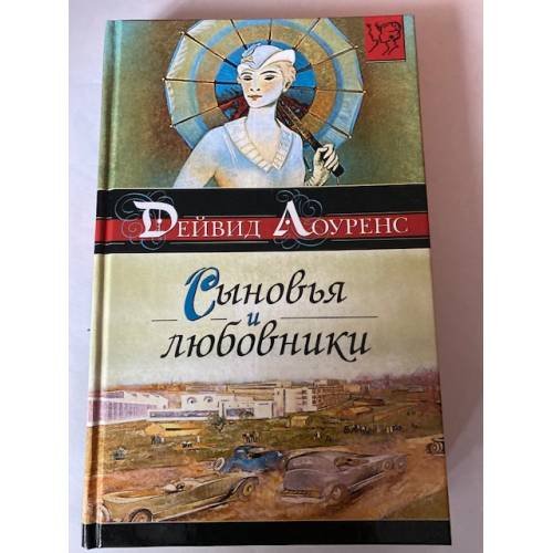 Обложка книги «Сыновья и любовники» — Дэвид Лоуренс, ISBN 5170091214