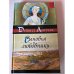 Обложка книги «Сыновья и любовники» — Дэвид Лоуренс, ISBN 5170091214