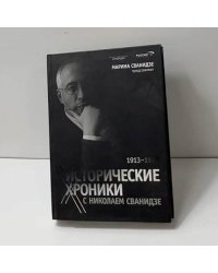 Исторические хроники с Николаем Сванидзе